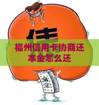福州信用卡协商还本金怎么还