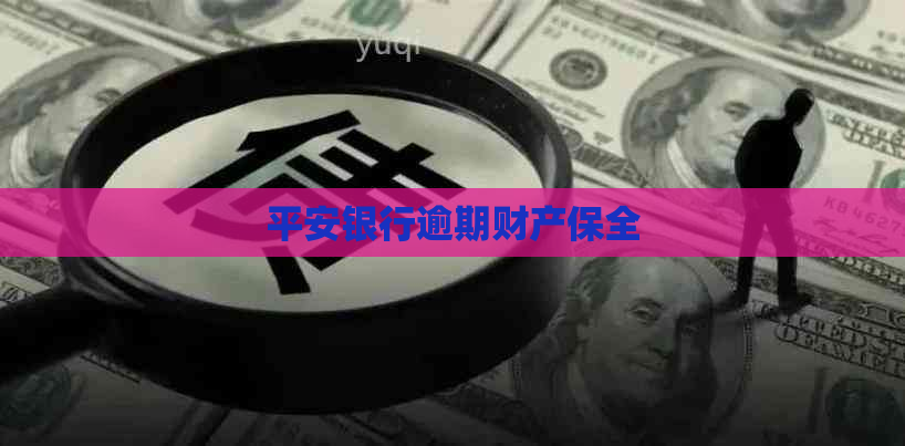 平安银行逾期财产保全