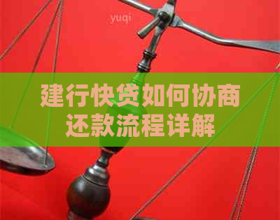 建行快贷如何协商还款流程详解 建行快贷如何协商还款流程详解
