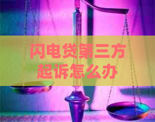 闪电贷第三方起诉怎么办