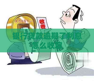 银行贷款逾期了利息怎么收取