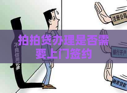 办理是否需要上门签约