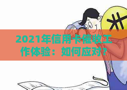 2021年信用卡工作体验：如何应对？