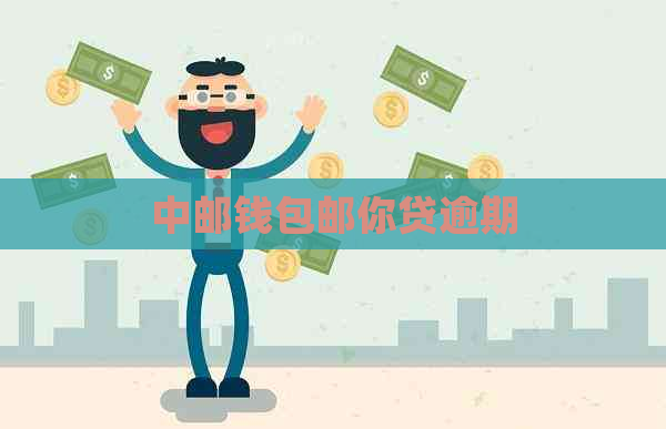 中邮钱包邮你贷逾期