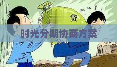 时光分期协商方案
