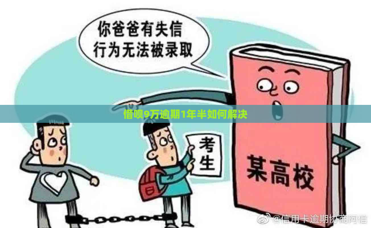 借呗9万逾期1年半如何解决