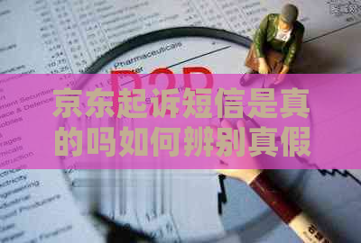 京东起诉短信是真的吗如何辨别真假