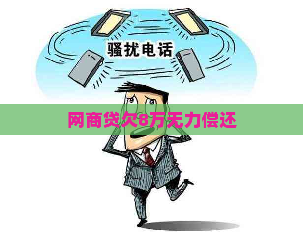 网商贷欠8万无力偿还