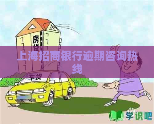 上海招商银行逾期咨询热线
