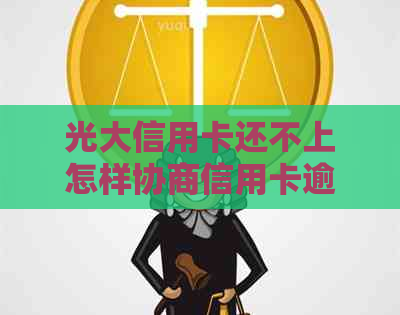 光大信用卡还不上怎样协商信用卡逾期处理方法