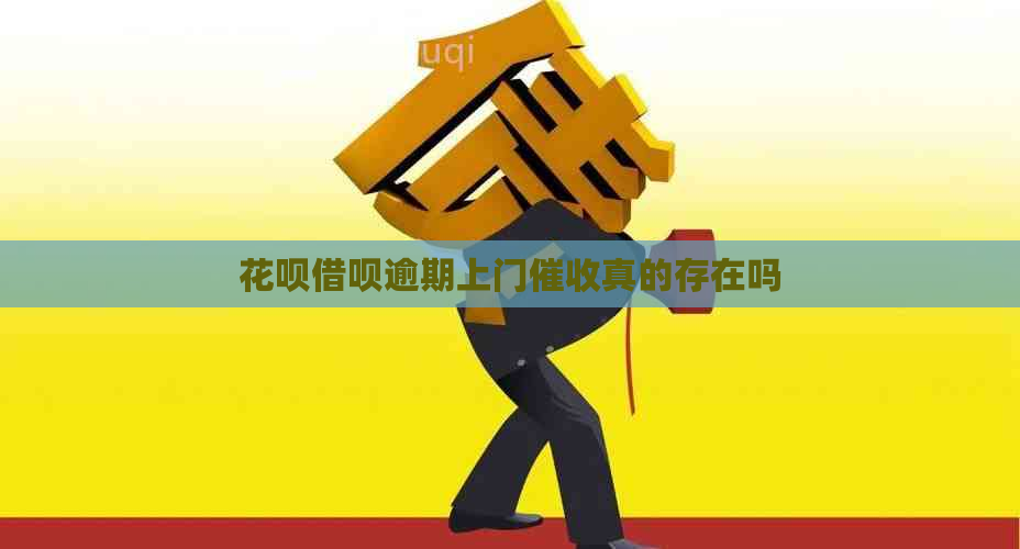 花呗借呗逾期上门真的存在吗