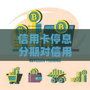 信用卡停息分期对信用记录有何影响