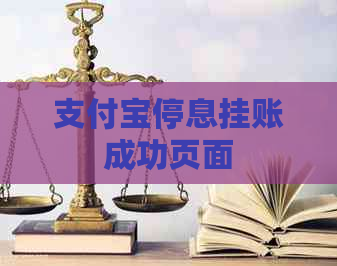 支付宝停息挂账成功页面