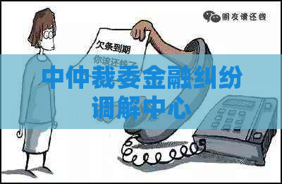 中仲裁委金融纠纷调解中心