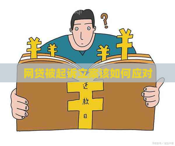 网贷被起诉立案该如何应对
