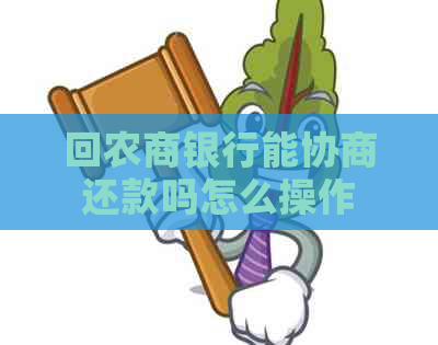 回农商银行能协商还款吗怎么操作