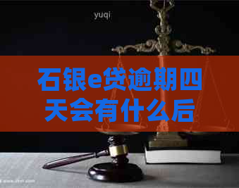 石银e贷逾期四天会有什么后果