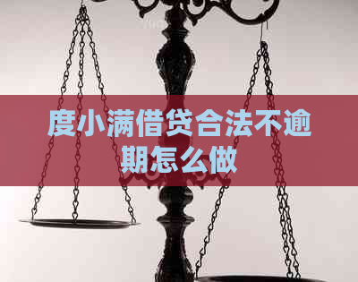度小满借贷合法不逾期怎么做