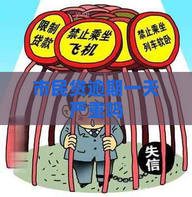 市民贷逾期一天严重吗