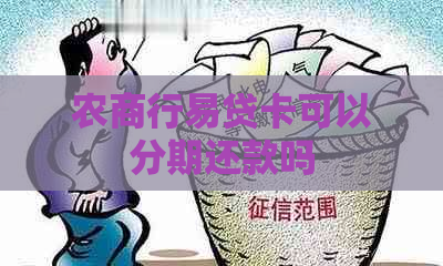 农商行易贷卡可以分期还款吗