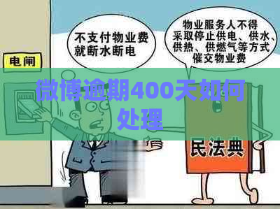 微博逾期400天如何处理