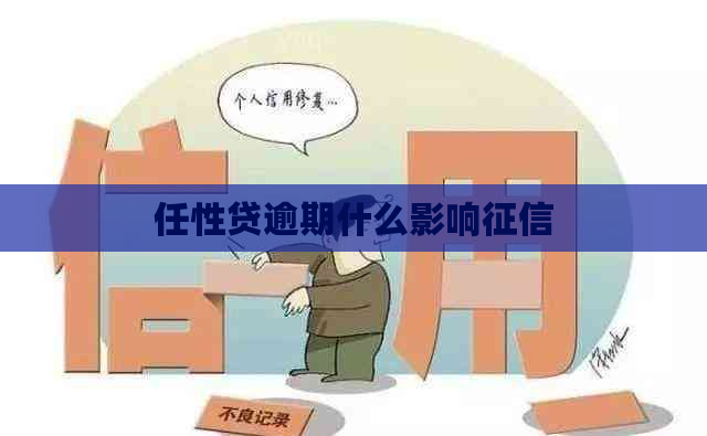 任性贷逾期什么影响
