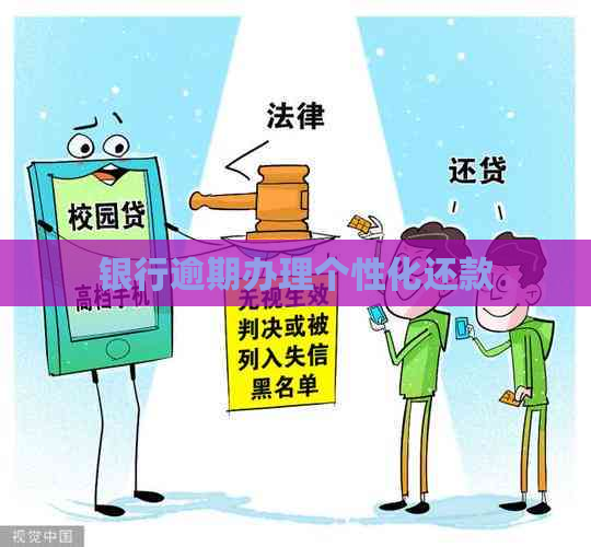 银行逾期办理个性化还款