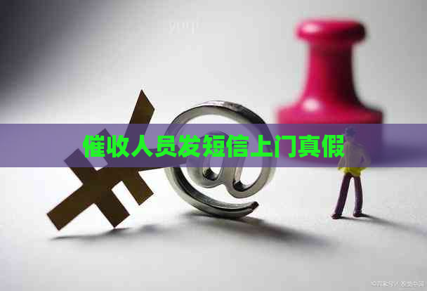 人员发短信上门真假