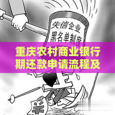 重庆农村商业银行期还款申请流程及要求