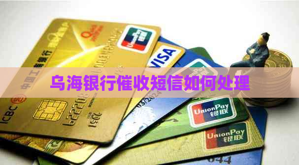 乌海银行短信如何处理