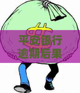 平安银行逾期后果怎么样及解决方法