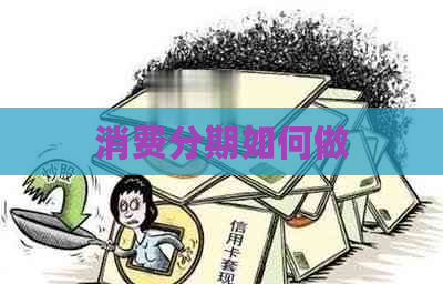 消费分期如何做