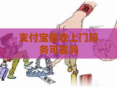 支付宝上门服务可靠吗