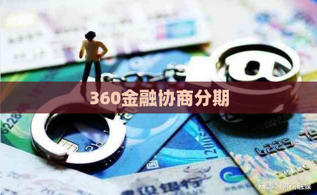 360金融协商分期