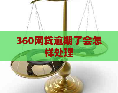 360网贷逾期了会怎样处理
