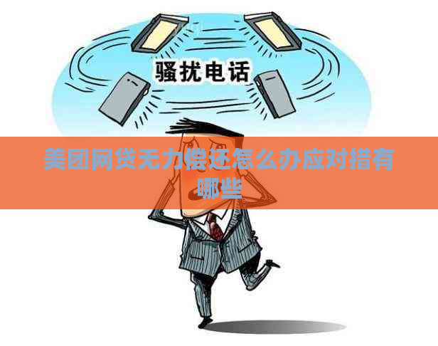 美团网贷无力偿还怎么办应对措有哪些