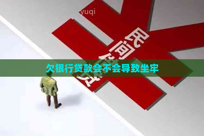欠银行贷款会不会导致坐牢