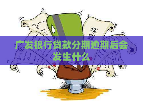 广发银行贷款分期逾期后会发生什么