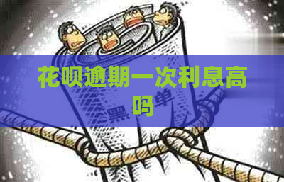 花呗逾期一次利息高吗