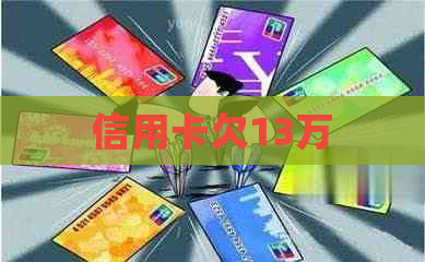 信用卡欠13万