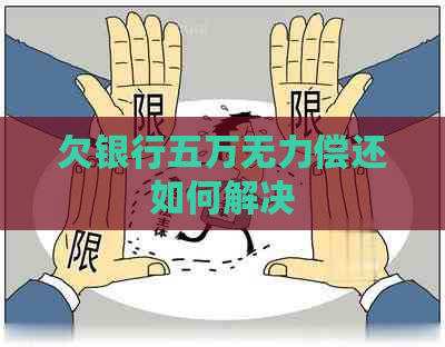 欠银行五万无力偿还如何解决