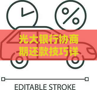 光大银行协商期还款技巧详解
