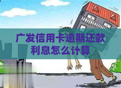 广发信用卡逾期还款利息怎么计算