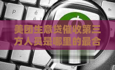 美团生意贷第三方人员是哪里的最合适