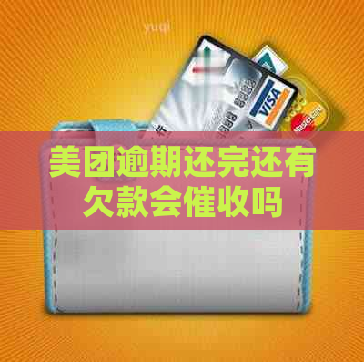 美团逾期还完还有欠款会吗