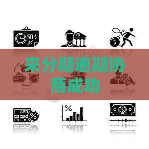 来分期逾期协商成功