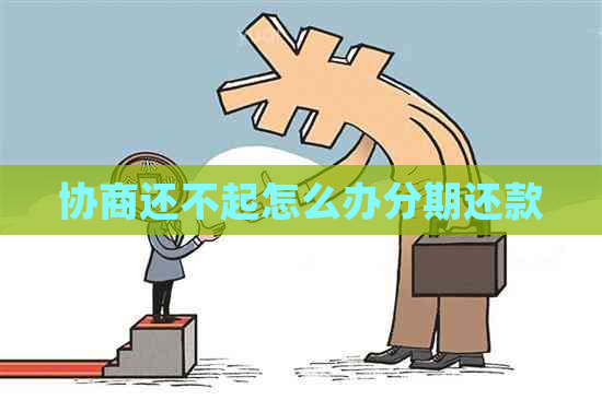 协商还不起怎么办分期还款