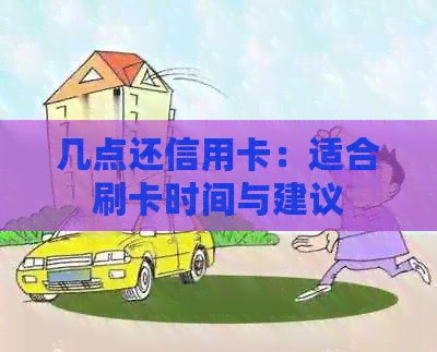 几点还信用卡：适合刷卡时间与建议