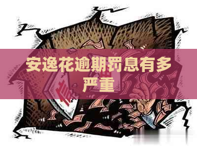 安逸花逾期罚息有多严重