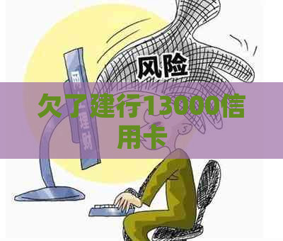 欠了建行13000信用卡